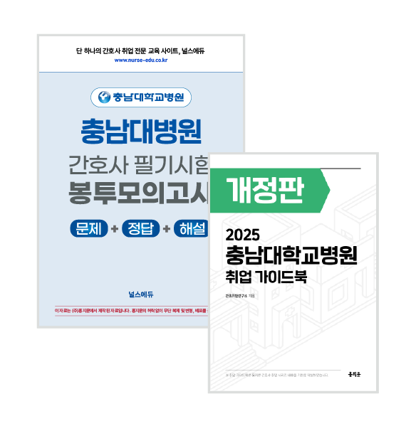 [예약판매] 2025 충남대병원 필기시험 실전 봉투 모의고사 + 취업 가이드북 (2026년 채용 대비) 상품 썸네일